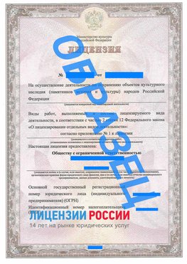 Образец лицензии на реставрацию 1 Зеленогорск Лицензия минкультуры на реставрацию	